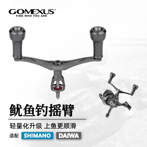 GOMEXUS革梦士鱿鱼钓摇臂改装