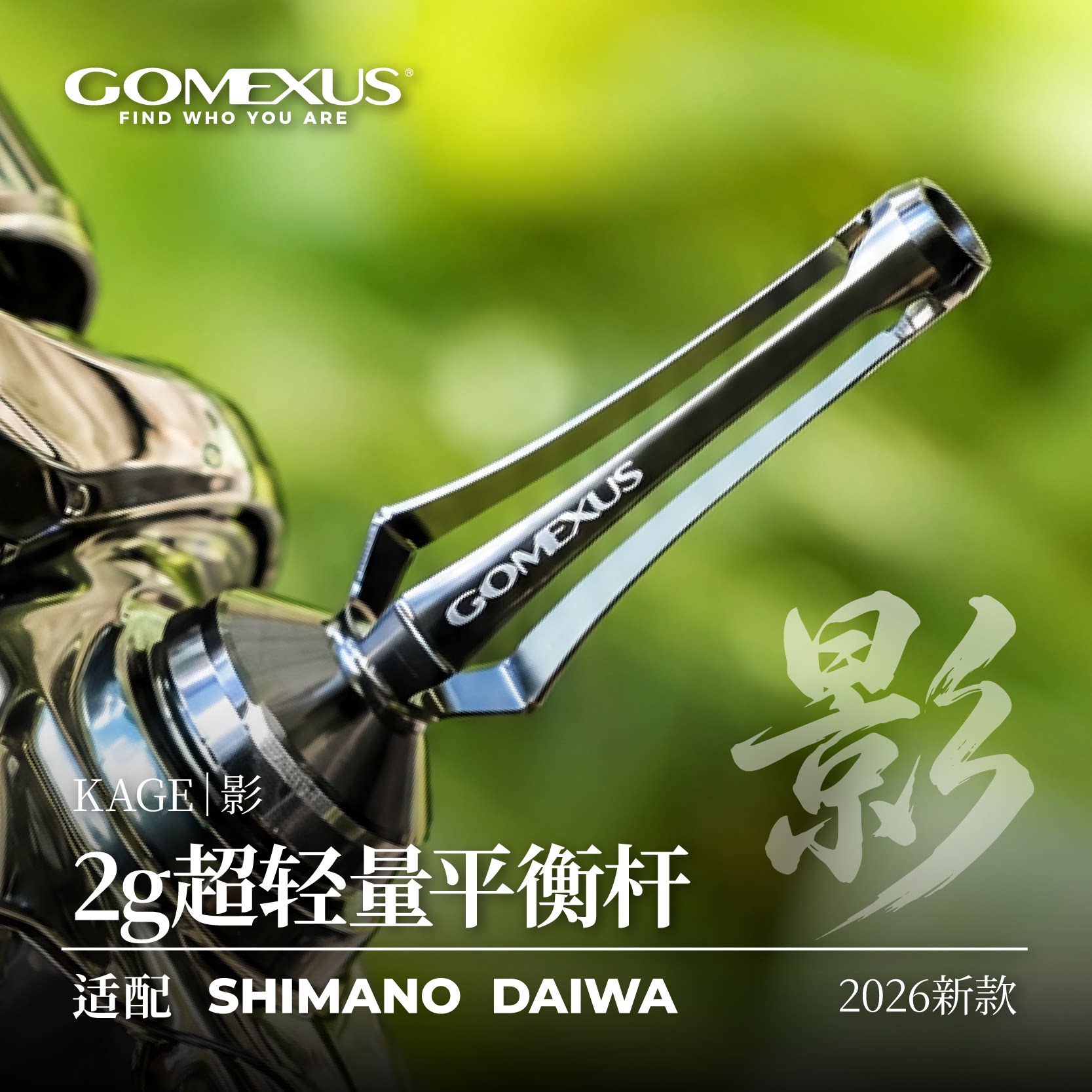 GOMEXUS革梦士平衡杆防撞杆KAGE影通用禧玛诺达瓦斯泰拉纺车轮