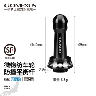 Gomexus革梦士平衡杆微物2000以下改装纺车轮防撞万福德luvias