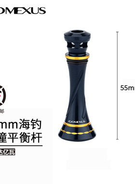 GOMEXUS革梦士平衡杆海钓纺车轮防撞杆禧玛诺达亿瓦SALTIGA改配件