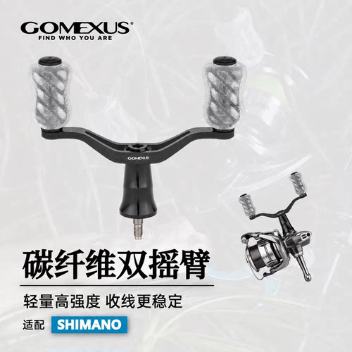 GOMEXUS革梦士轻量纺车改装摇臂