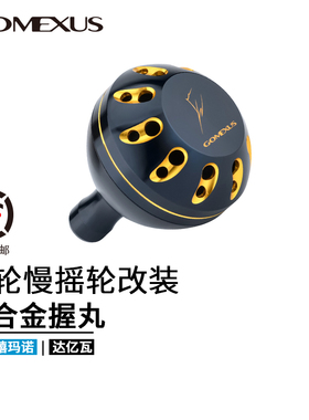 GOMEXUS革梦士握丸海钓大握丸适用禧玛诺达亿瓦电动轮电绞轮鼓轮