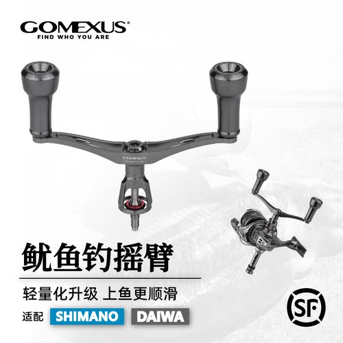 GOMEXUS革梦士鱿鱼钓摇臂改装