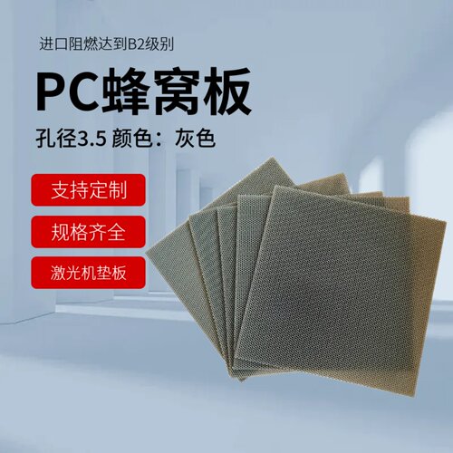 进口阻燃pc蜂窝芯激光机垫板阻燃达到B2级别灰色塑料蜂窝孔径3.5