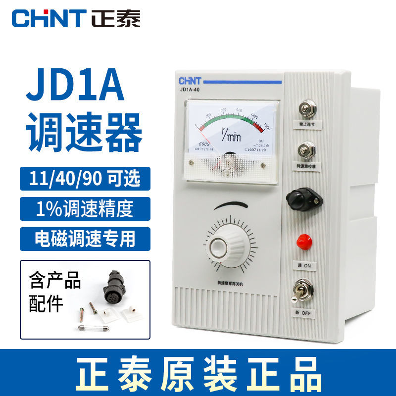 正泰JD1A-4090电机调速器开关