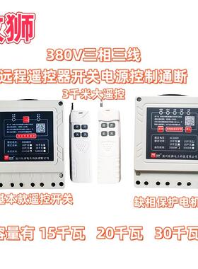 牧狮380V 三相三线遥控器开关电机水泵15千瓦20千瓦30KW 缺相保护