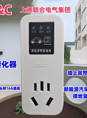 D&C上德新能源电车接地宝插座转换器10A插头转16A插座接地充电枪