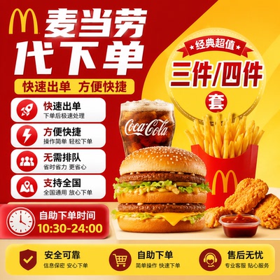 麦当劳代下单优惠鸡腿堡到店取餐