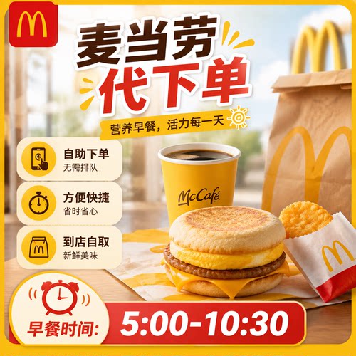 麦当劳早餐优惠券代下单吉士蛋麦满分猪柳脆鸡火腿扒蛋卷油条豆浆