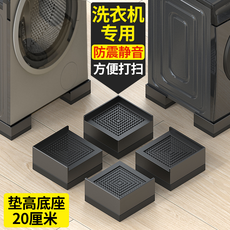 【洗衣机垫高底座20厘米】防震垫