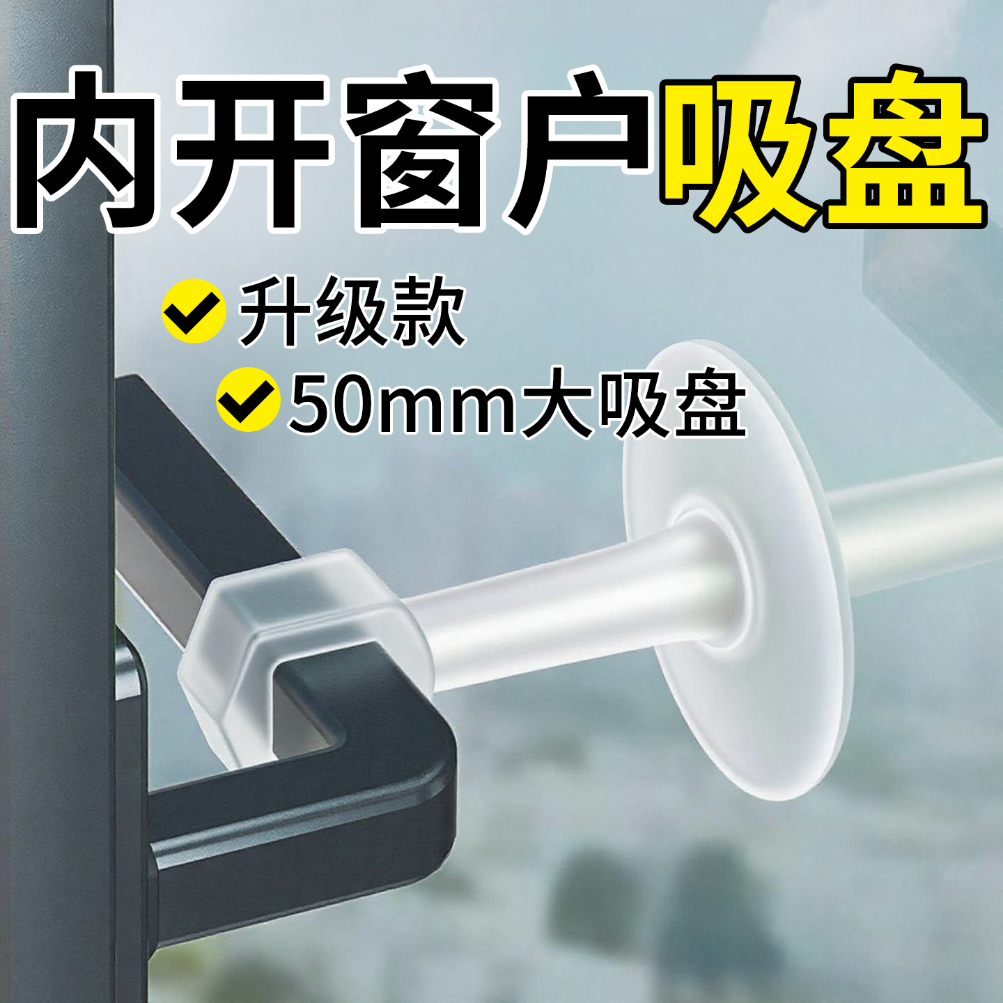 【升级加大款】透明内开窗户吸盘