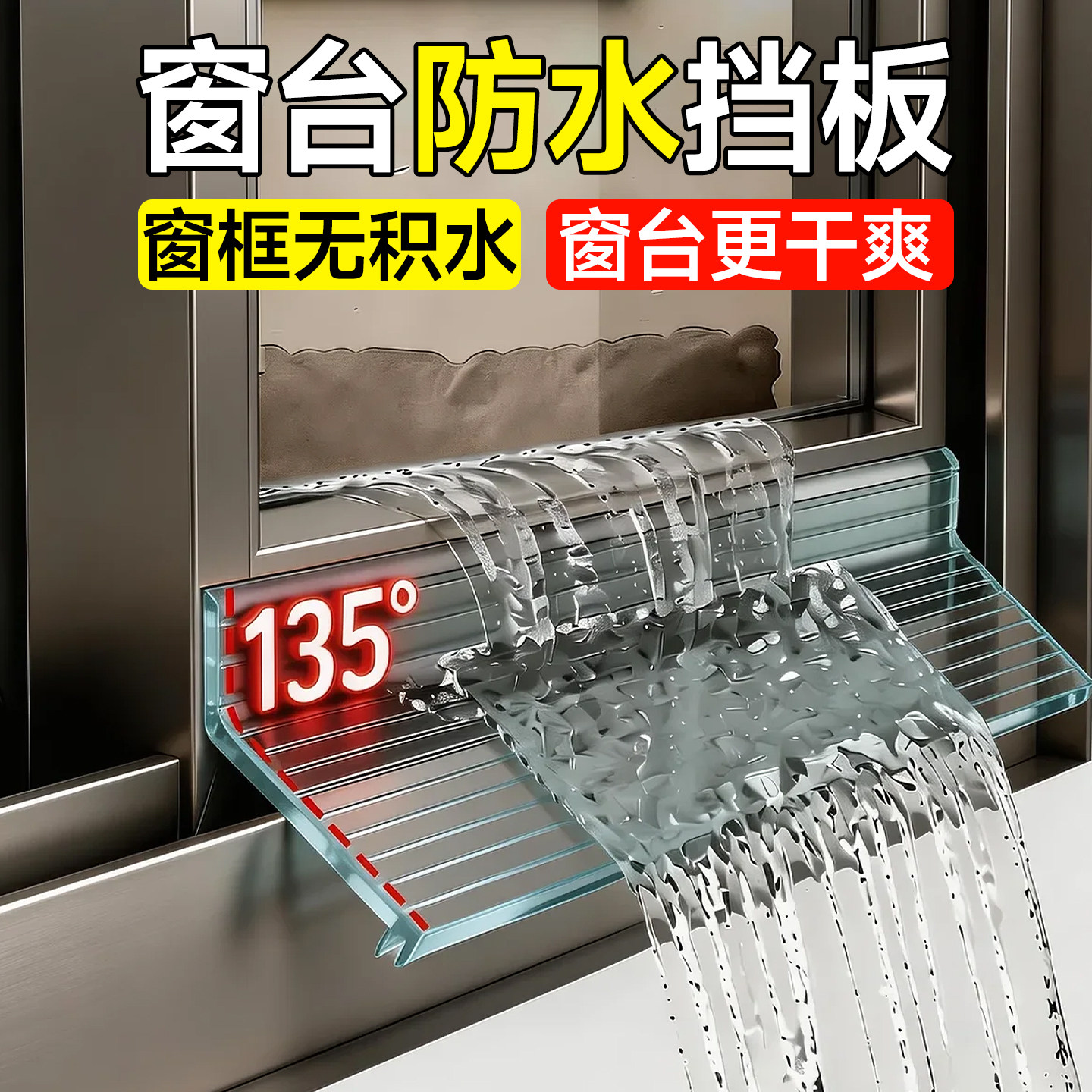 窗台防水挡板雨水导流条阳台窗户挡水条移窗推拉窗防风防飘雨挡条