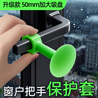 【升级加大款】窗户把手防撞保护