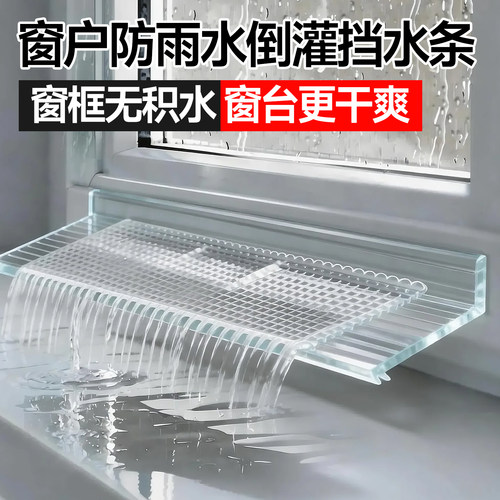 窗户防雨水倒灌防水挡板
