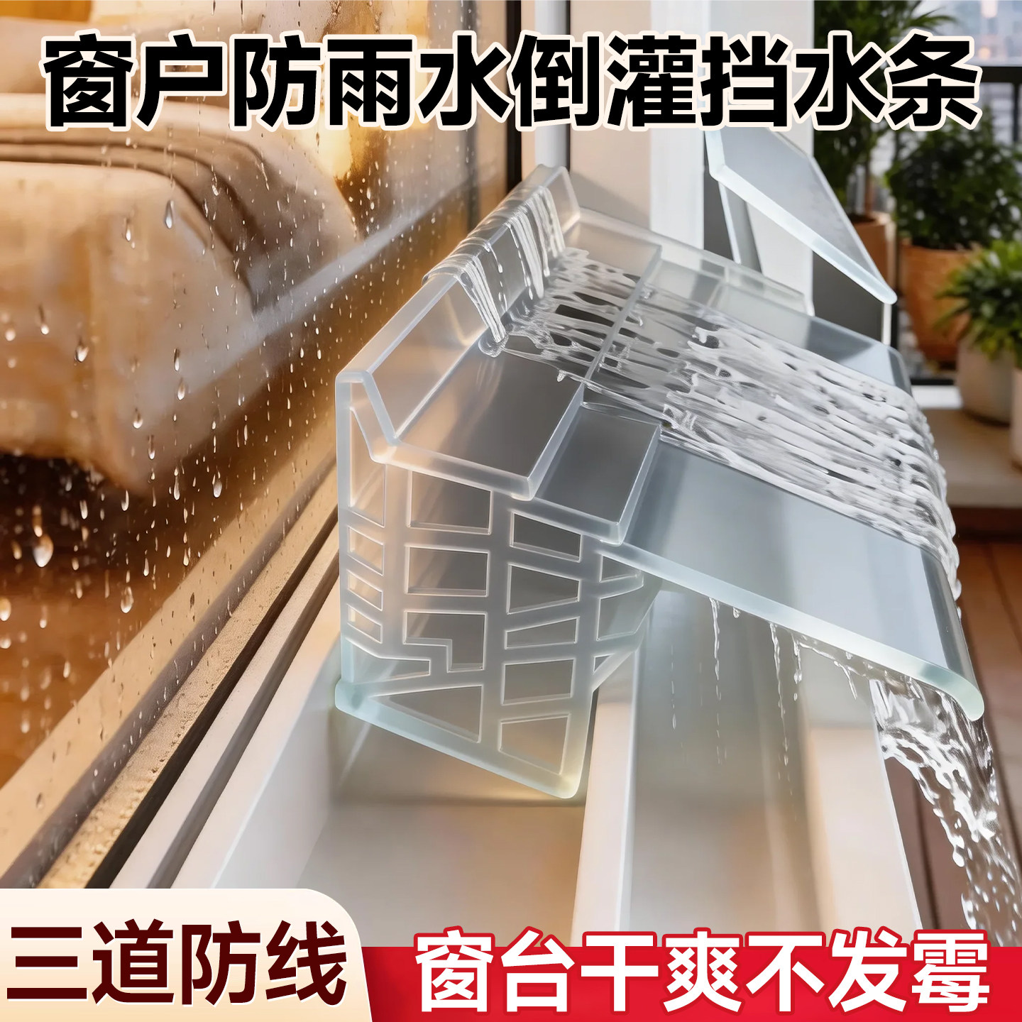 窗户挡雨神器窗户外沿挡水条图片
