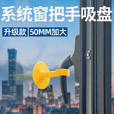 【升级加大款】系统窗把手吸盘