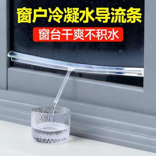 窗户防冷凝水神器玻璃滴水导流槽