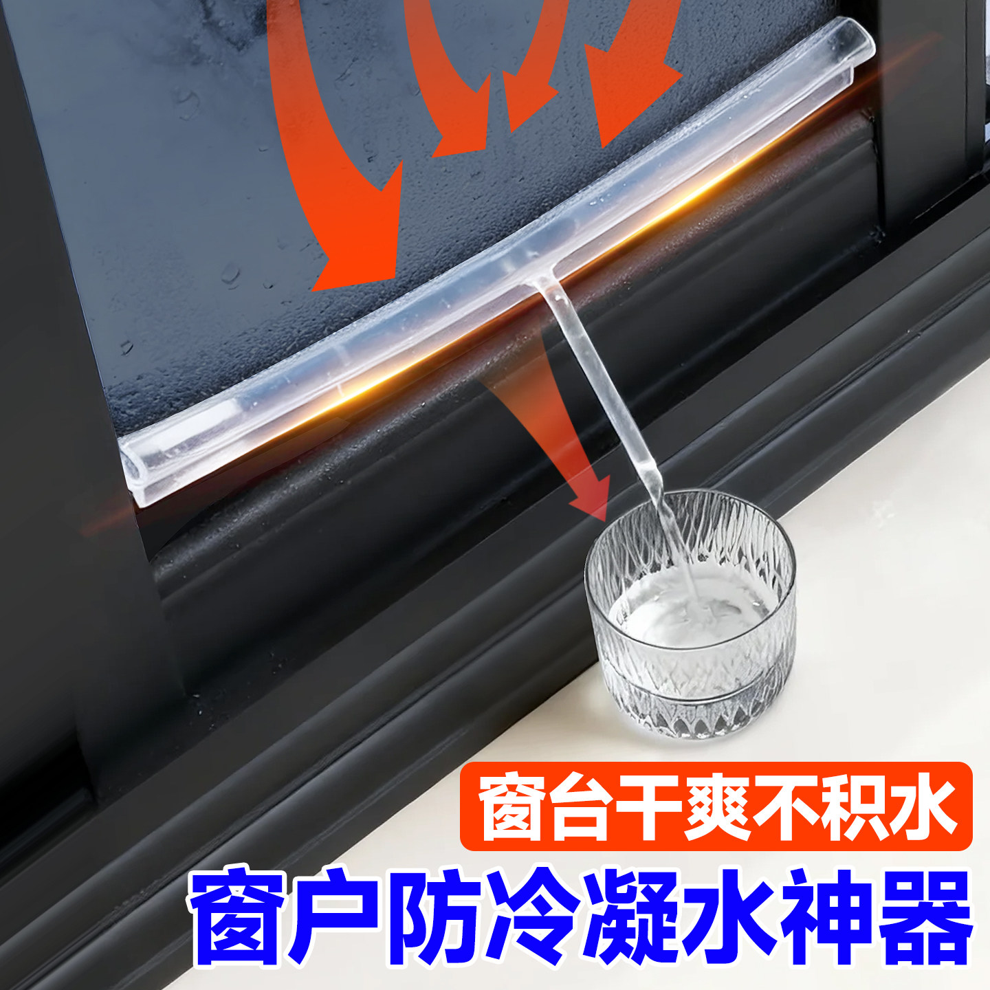 窗户防冷凝水神器室内玻璃淌水导流槽推拉窗严重滴水收集器吸水贴,基础建材,密封条,淘宝优惠券,粉丝福利购,淘宝优惠卷
