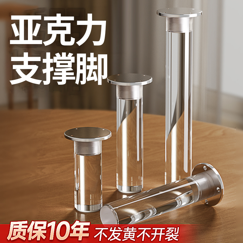 【质保十年】透明亚克力支撑脚
