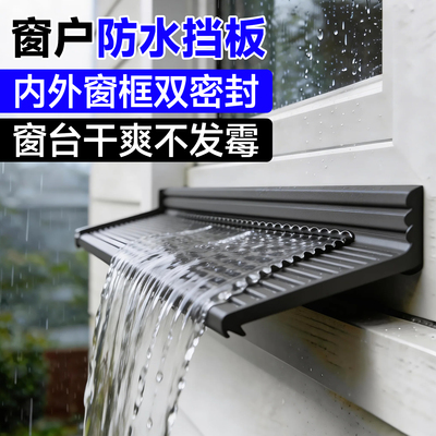 窗户防水挡板防雨水倒灌