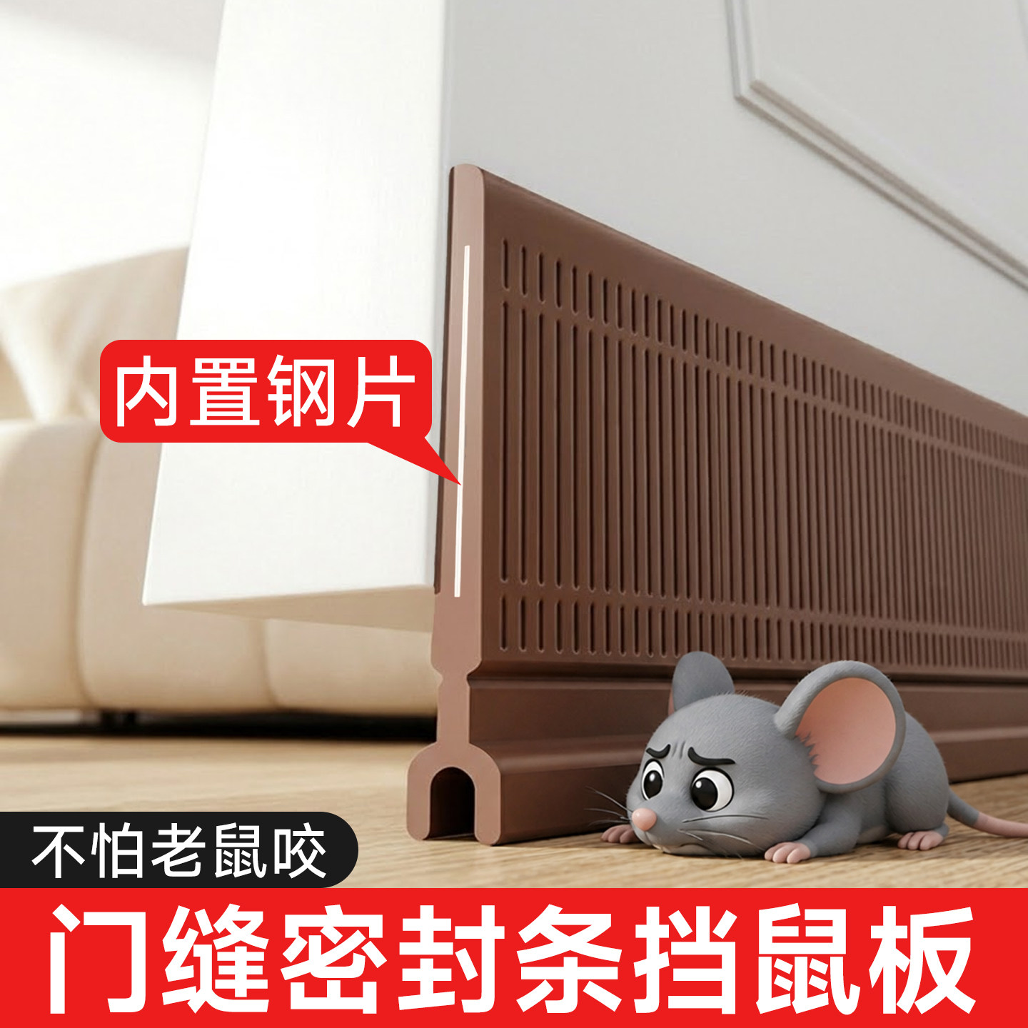 【防老鼠挡板】门底缝密封条挡条图片