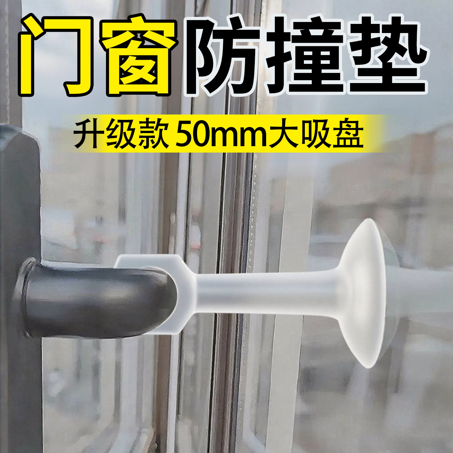 【升级加大款】透明门窗防撞垫图片