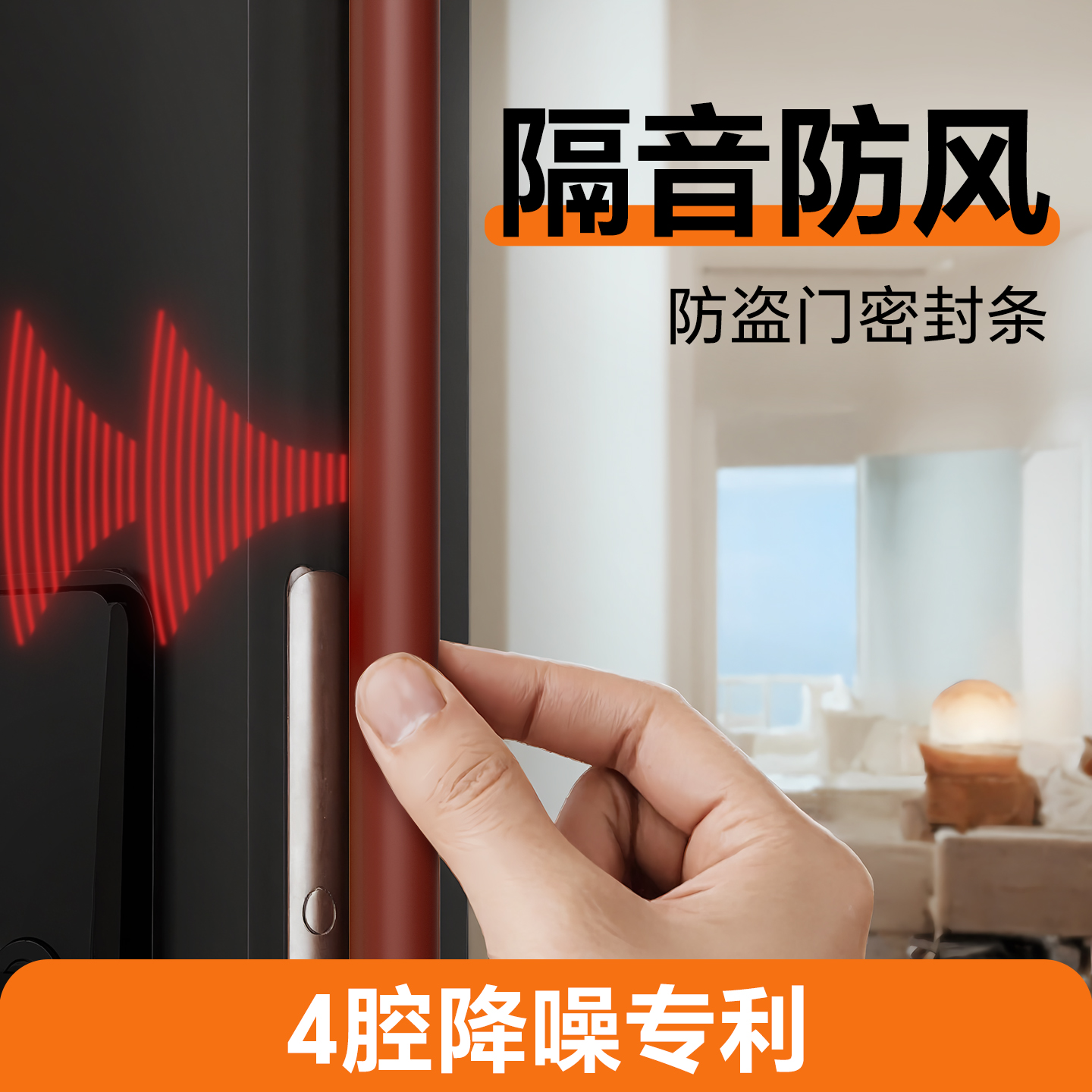 【4腔降噪】入户门防风隔音胶条