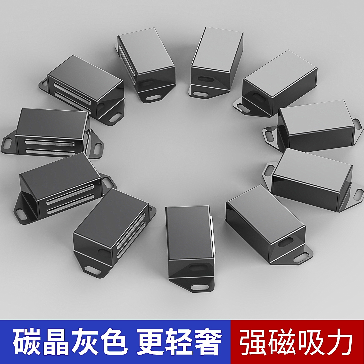 枪灰色/碳晶灰色柜门磁吸