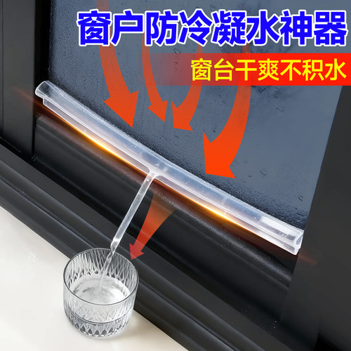 窗户防冷凝水神器玻璃滴水导流槽