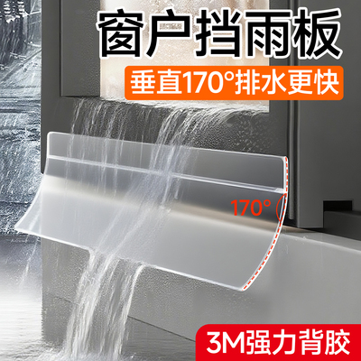 挡雨条窗户挡雨板推拉窗外沿挡水
