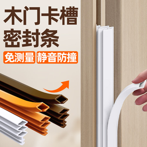 【可调节卡槽式】木门门缝密封条
