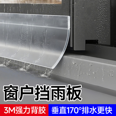 挡雨条窗户挡雨板室外封窗防水