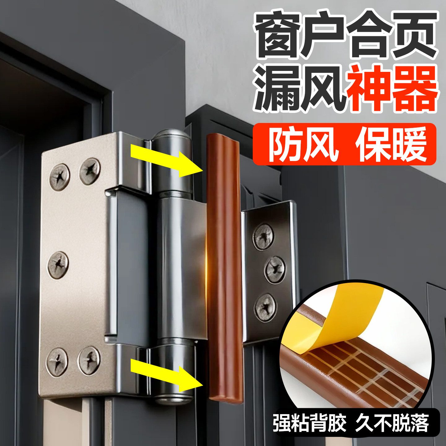 窗户合页漏风神器防漏风塑钢断桥铝窗合页缝隙通用自粘密封条胶条