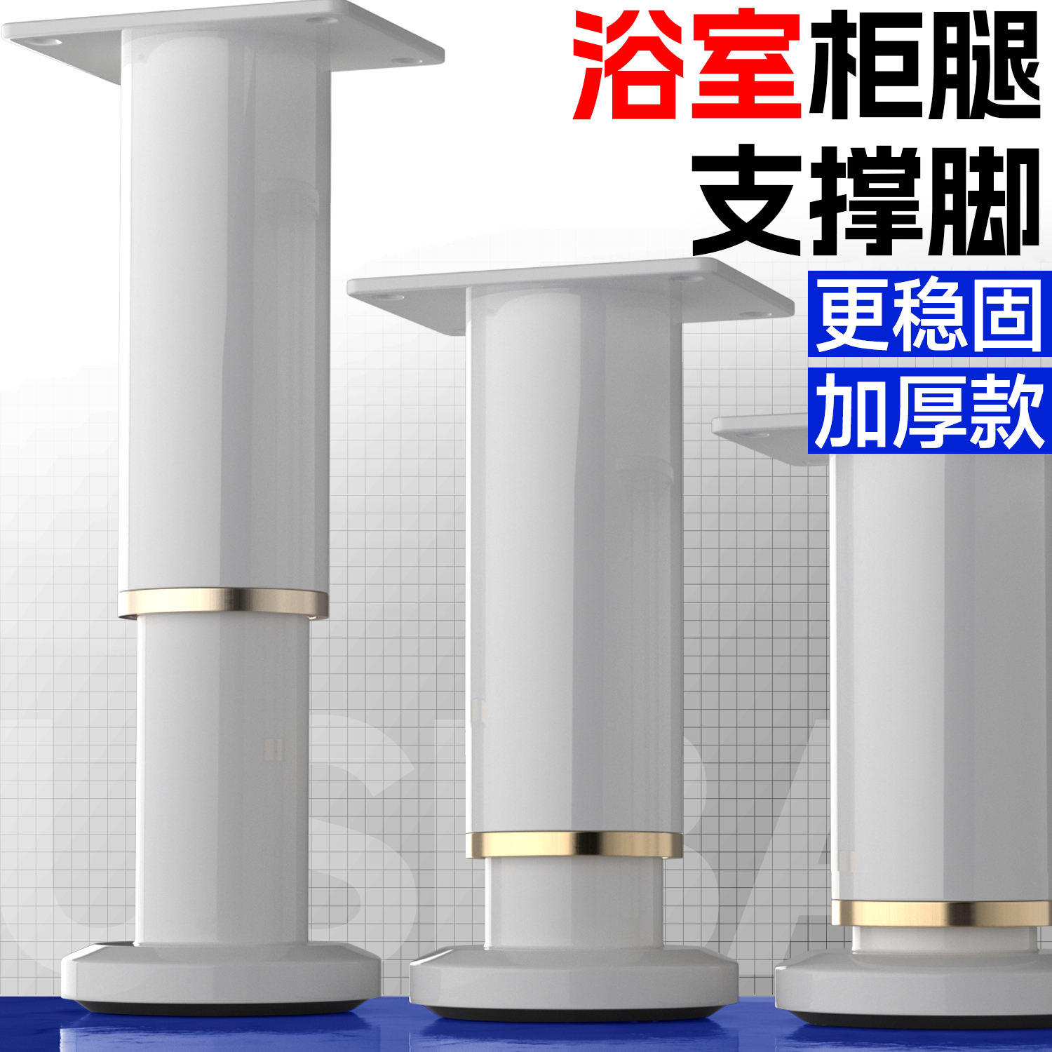【升级加厚】可调浴室柜腿支撑脚