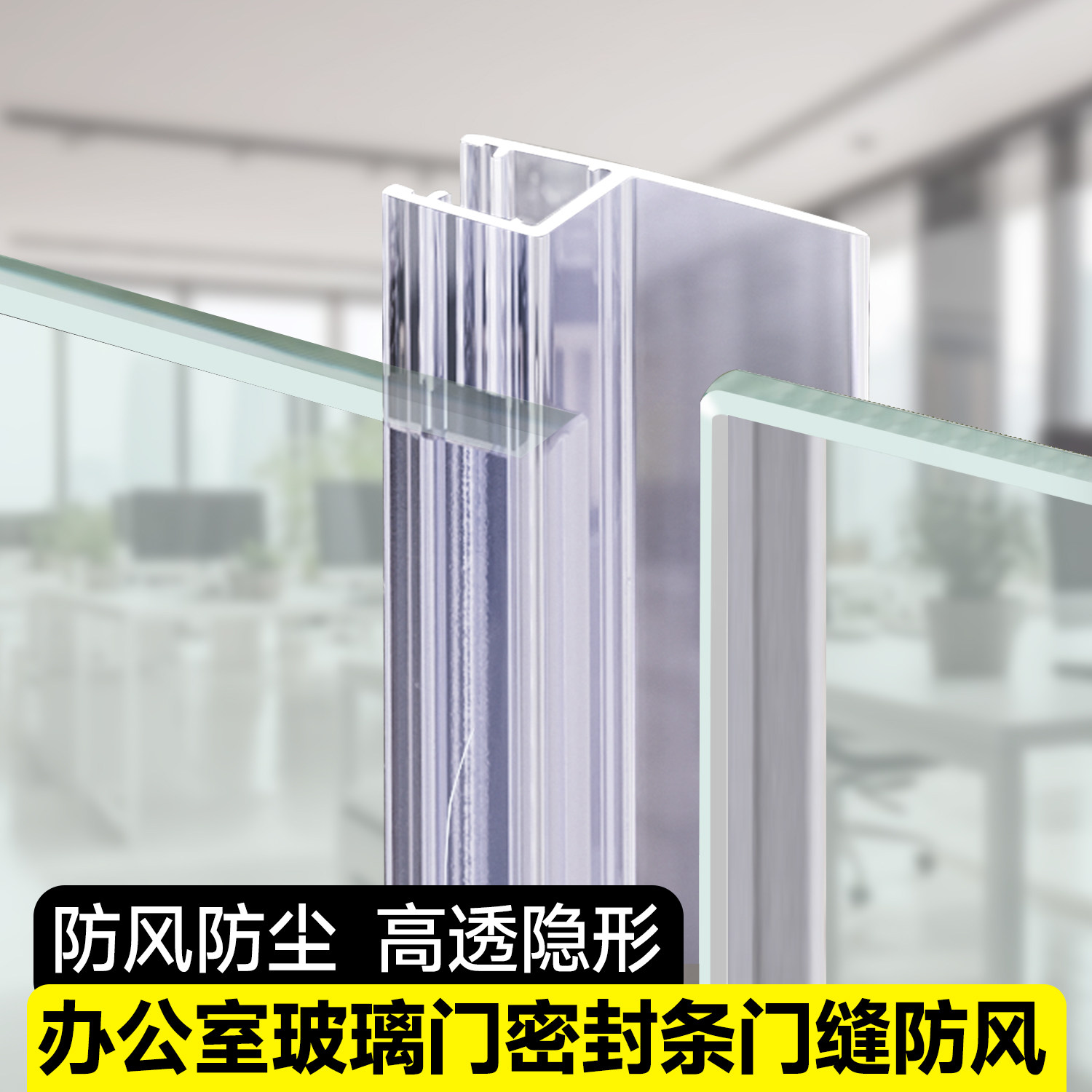 办公室玻璃门门缝防风侧边卡槽密封条无框玻璃干湿分离隔音挡水条,家装主材,淋浴房配件,淘宝优惠券,粉丝福利购,淘宝优惠卷