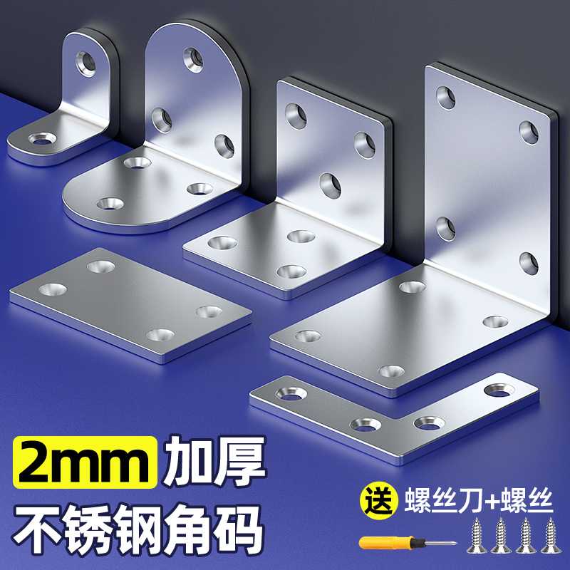 【真加厚2mm】不锈钢角码