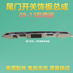适用于日产08 09 10 11 12 13款奇骏后备箱饰条风度MX6尾门亮条