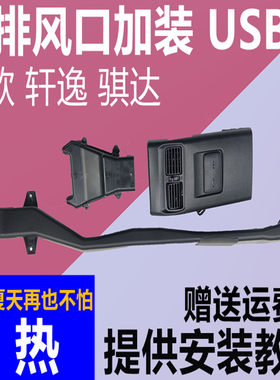新轩逸新骐达新蓝鸟后排出风口