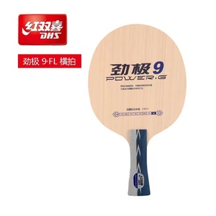 红双喜乒乓球底板七层纯木两面弧圈快攻乒乓球拍底板单板1只劲极9