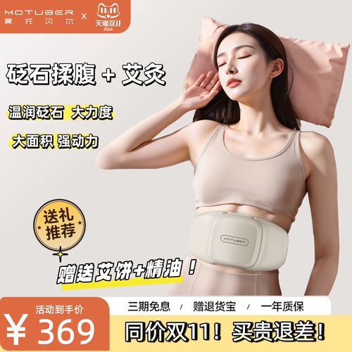 MOTUBER莫托贝尔揉腹仪艾灸砭石促进肠蠕动揉肚子腹胀减肥神器