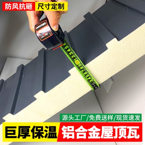 铝合金屋顶瓦升级超厚保温隔热