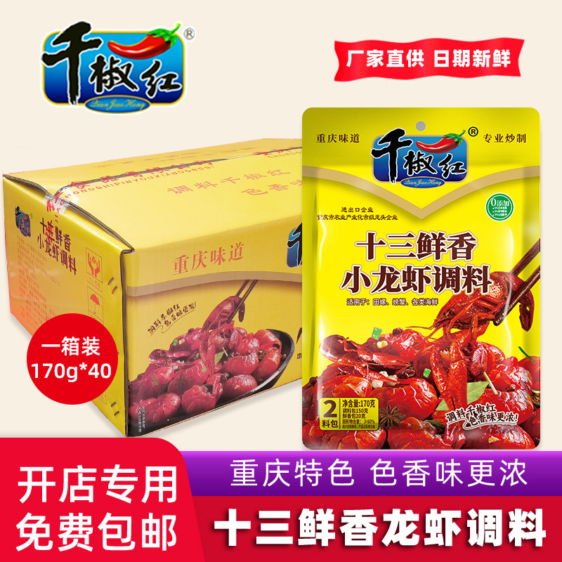千椒红麻辣小龙虾调料40袋商用香辣十三香调味料炒虾尾酱料底料