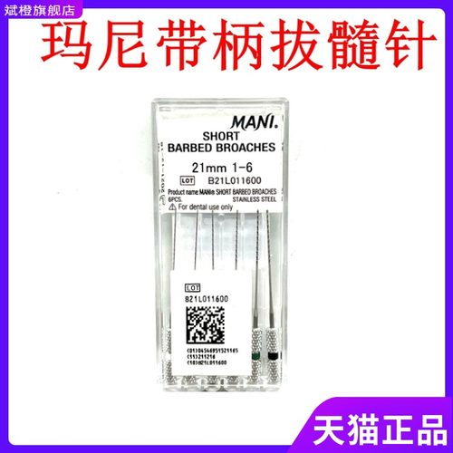 牙科材料进口马尼带柄拔髓针 玛尼棉花针 洗髓针根管锉6支/板包邮