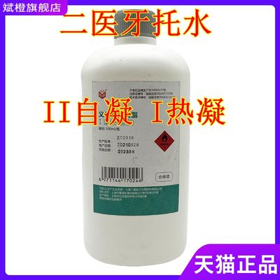 牙科材料上海二医造牙水 自凝 热凝牙托水500ml 齿科牙托水 包邮