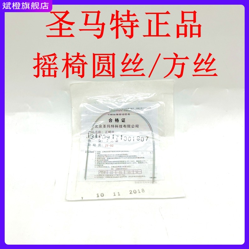牙科北京圣马特摇椅弓丝镍钛丝摇椅丝方丝摇椅圆丝牙科弓丝材托槽