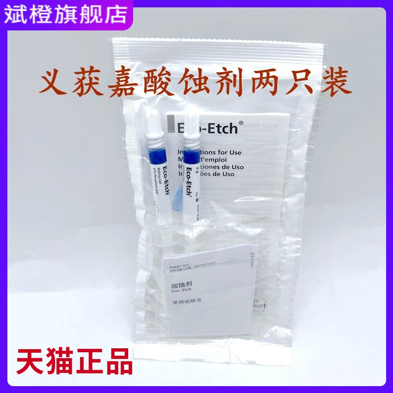 义获嘉酸蚀剂etching gel 全瓷冰瓷贴面柠檬酸 酸虫剂 一包2支
