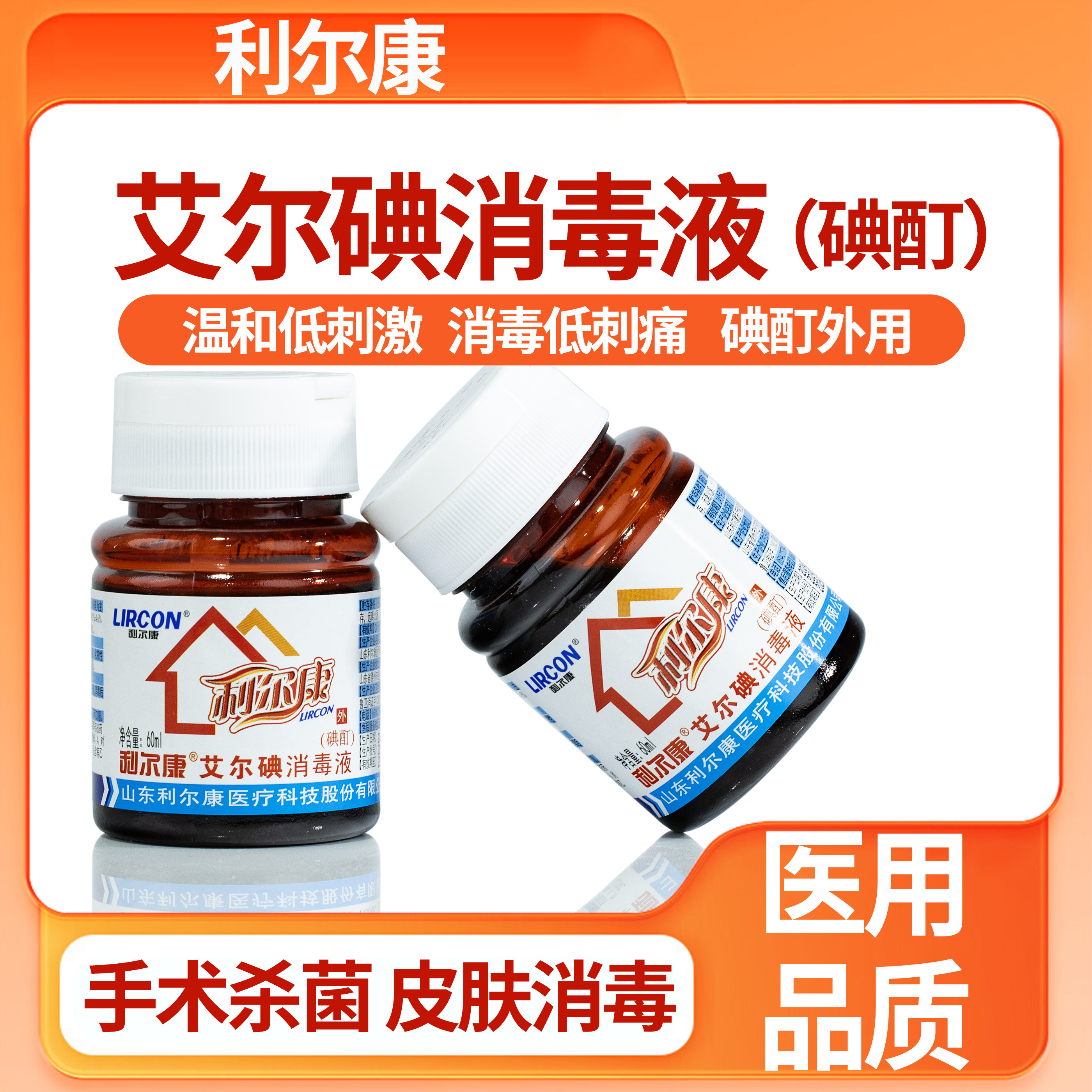 利尔康医用60ml碘酊艾尔碘消毒液皮肤伤口杀菌消毒典伏小瓶,保健用品,皮肤消毒护理（消）,淘宝优惠券,粉丝福利购,淘宝优惠卷