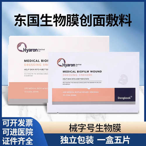 东国医用生物膜创面敷料