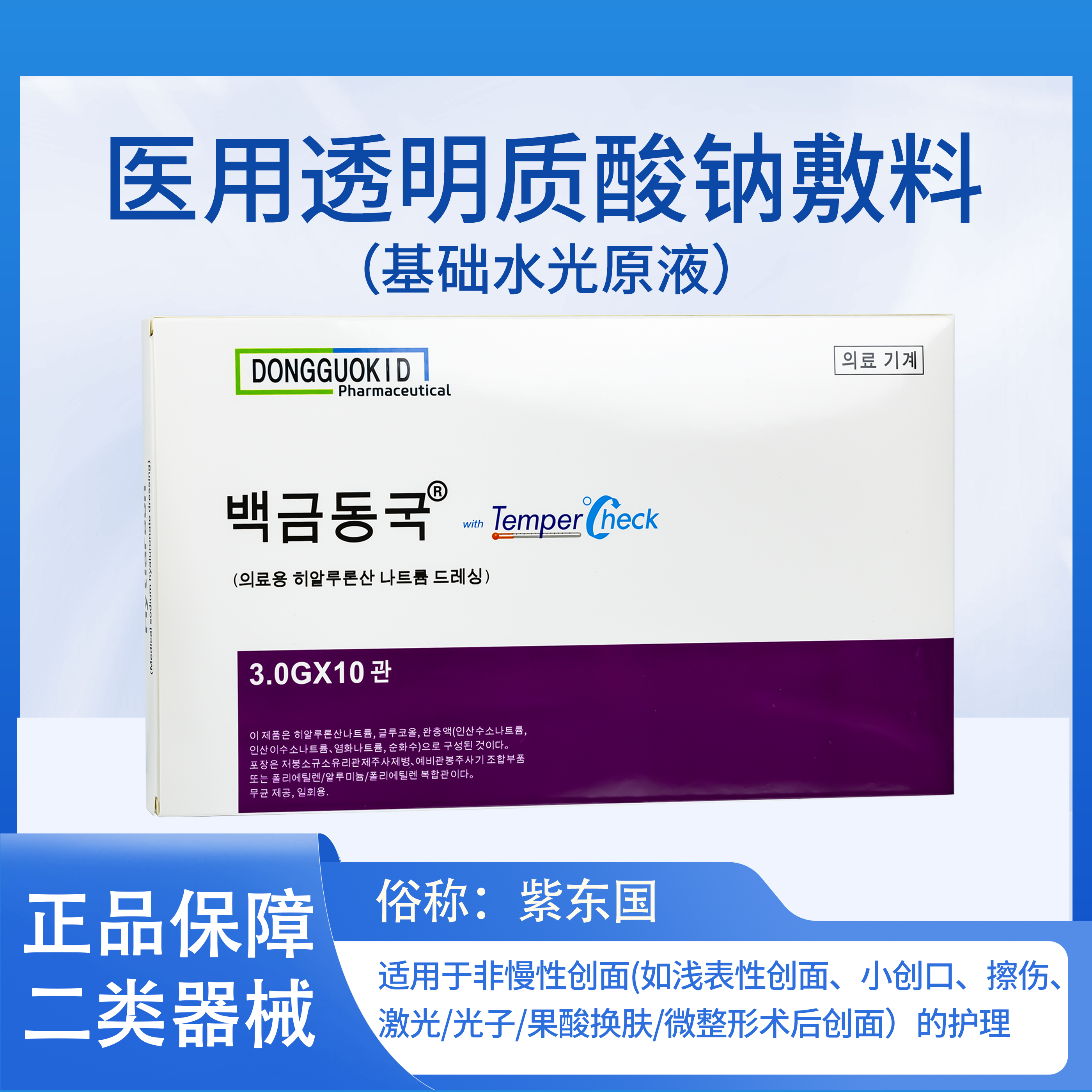医用透明质酸钠敷料紫东国基础水光原液创面激光微整微针术后护理