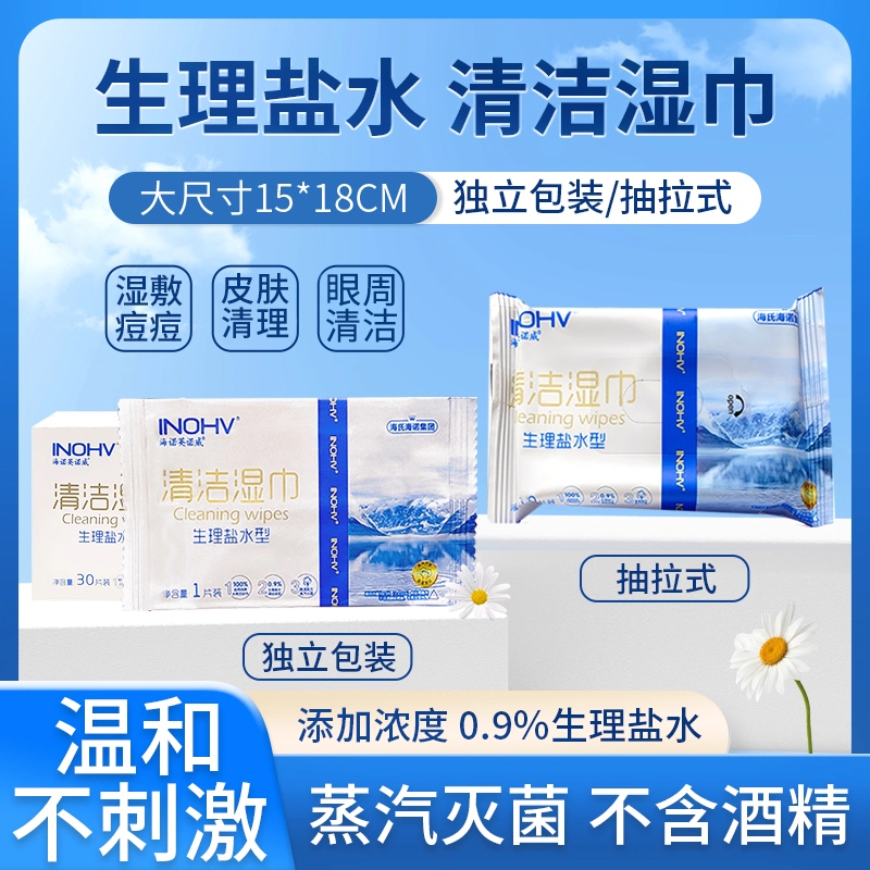 海氏海诺生理性盐水湿巾清洁棉片儿童手口鼻清洁面部敷脸湿敷家用